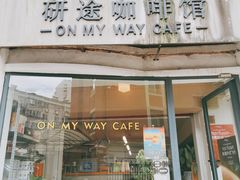 门面-研途咖啡馆(健康路店)