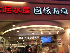 -大起水产回转寿司(道顿堀店)
