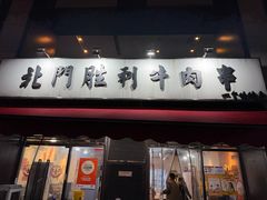 -北门胜利牛肉串·铁签酱爆烤肉