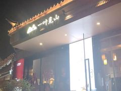 -一叶觅山(半边街店)