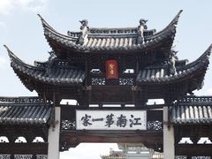 -江南第一家