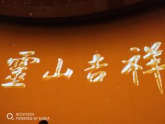 -灵山吉祥颂