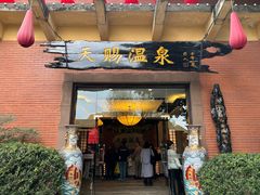 -天赐温泉