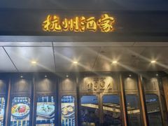-杭州酒家(庆春路店)