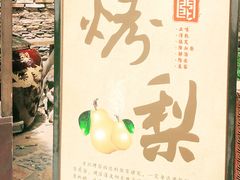 -古北烤梨