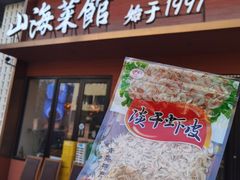 -山海菜馆·海肠捞饭·青岛菜(栈桥店)