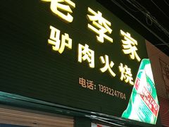 -老李家驴肉火烧(定兴店)