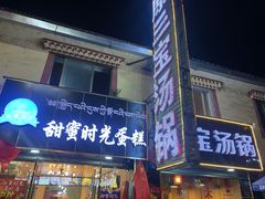 门面-草原三宝汤锅