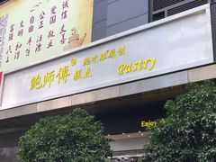 门面-鲍师傅糕点(江苏路店)