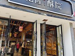 -乾隆酥院(鼓楼店)