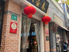 门面-大壶春生煎(四川中路店)