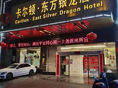 -卡尔顿东方银龙酒店•广西菜•早茶