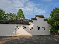 -西溪国家湿地公园