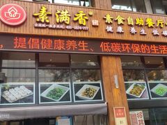 -素满香·素食自助餐(西安·民乐园店)