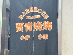 -贾青羊肉串(袁桥店)