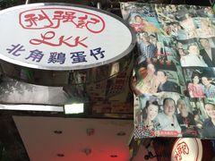 -利强记北角鸡蛋仔(弥敦道店 )