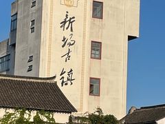 -新场古镇-停车场