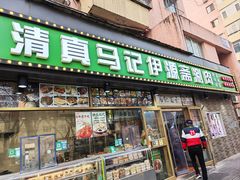 -马记伊源斋涮肉·清真菜(潘家园古玩市场店)