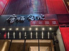 -唐猫庭院·千年陕菜(大唐不夜城店)