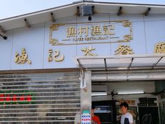 门面-渔记茶餐厅(渔村店)