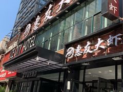 -惠友大虾(太原北街店)