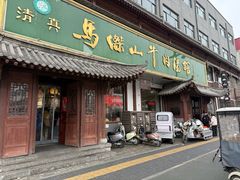 -清真马杰山牛肉汤馆