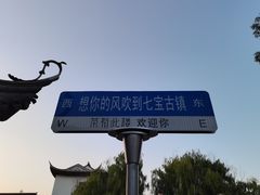-七宝古镇