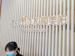 -和颜一美轻医美连锁