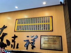 -东泰祥生煎馆(重庆北路店)