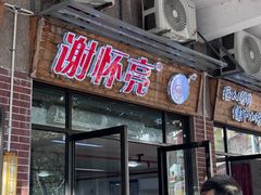 -谢怀亮芝麻茶