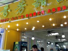 门面-芬芳甜品(同福路店)