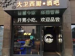 门面-大卫西厨餐厅(苏中尚城店)