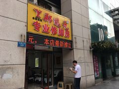 -郑远元专业修脚房(南坪万达店)