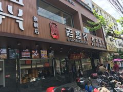 门面-老盛兴汤包馆(大华二路店)