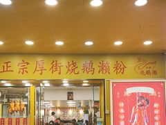 -烧鹅濑(西华路店)