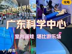 -广东科学中心