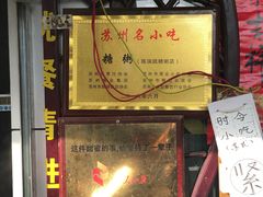 门面-大郎桥瑞陆糖粥(小太平巷店)