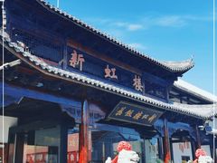 -新虹楼饭庄(崇明陈家镇店)