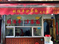 -胡须平沙茶面(后炉街店)