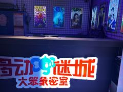 -移动谜城·大笨象密室逃脱(五棵松店)