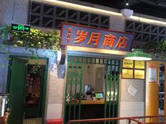 -楠火锅(昆山金鹰店)