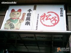 -松子料理(亮马桥店)