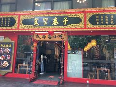 门面-宽窄巷子成都小吃(建文店)