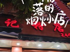 -舒记粉店(七星路店)