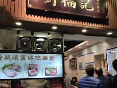 门面-西关刘福记(文德路店)