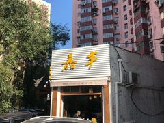 -嘉丰湘菜馆(芳群园店)