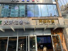 门面-弄堂咪道-饭香·面香·馄饨香(钦州北路田尚坊店)