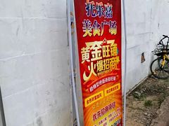 -托乐嘉美食广场(托乐嘉街区店)