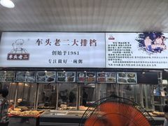 -车头老二大排档