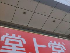 门面-堂上堂(益民街店)